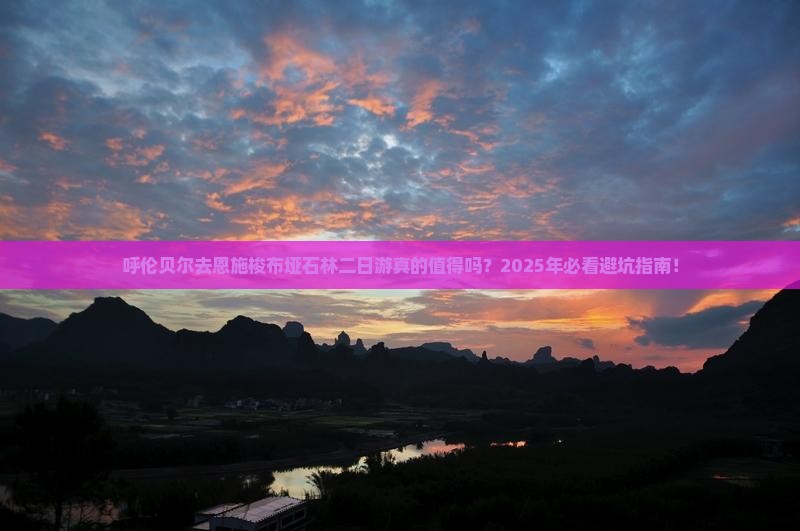 呼伦贝尔去恩施梭布垭石林二日游