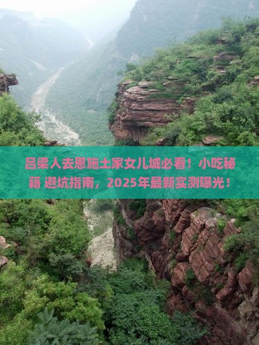吕梁去恩施土家女儿城旅游小吃