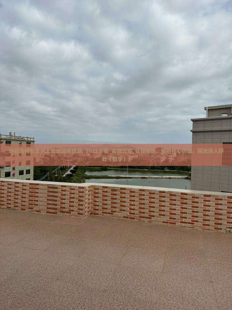 呼和浩特到恩施土司城团体旅游