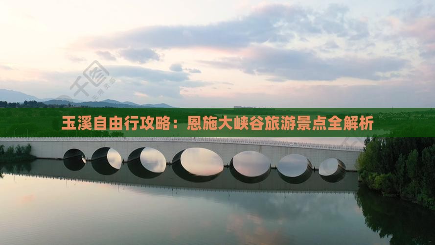 玉溪去恩施大峡谷自由行