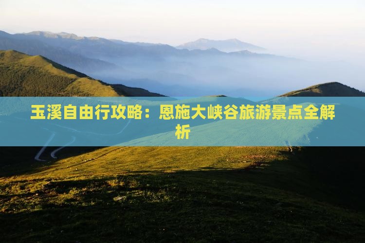 玉溪去恩施大峡谷自由行