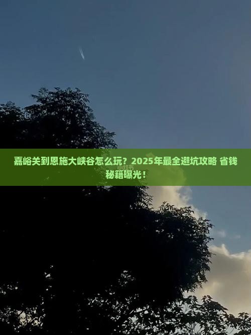 嘉峪关到恩施大峡谷团体旅游