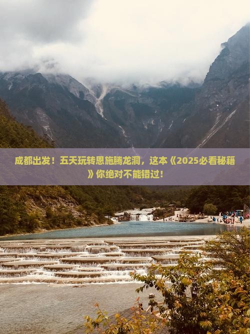 成都到恩施腾龙洞五日游