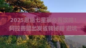 阿拉善盟到恩施七星寨旅行社 阿拉善盟到恩施七星寨旅行社