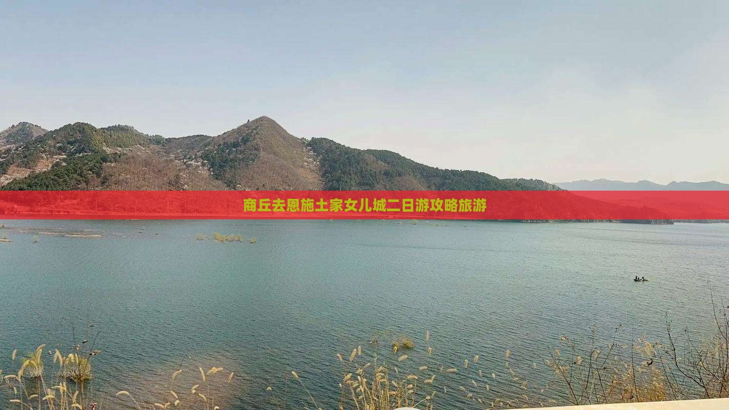 商丘去恩施土家女儿城二日游