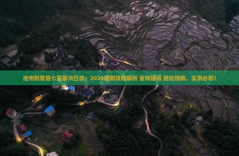 池州到恩施七星寨六日游