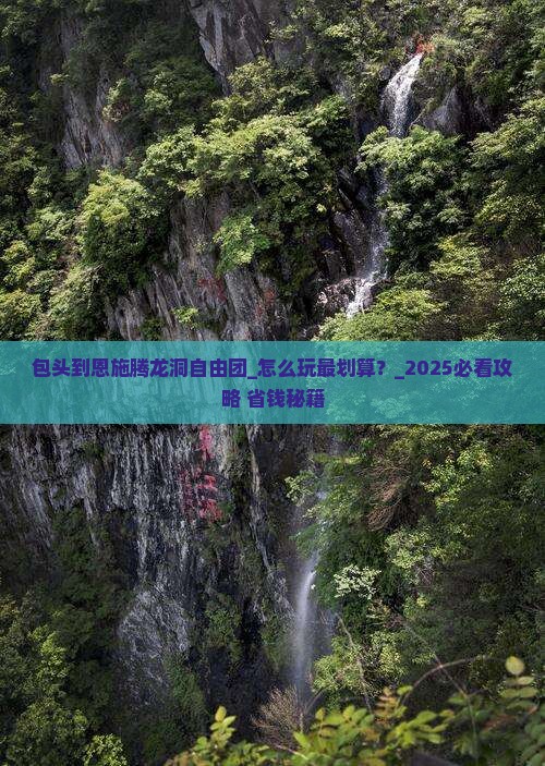 包头到恩施腾龙洞自由团