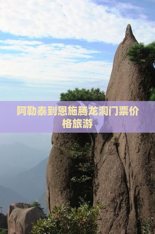 阿勒泰到恩施腾龙洞门票