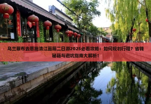 乌兰察布去恩施清江画廊二日游