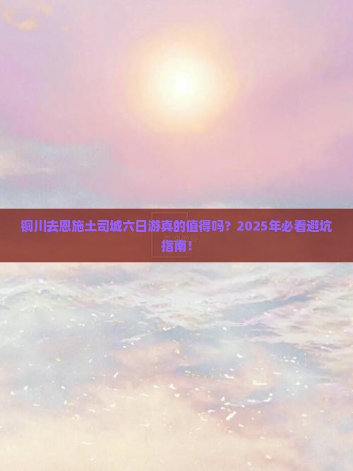 铜川去恩施土司城六日游