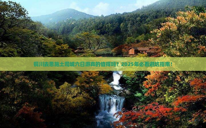 铜川去恩施土司城六日游