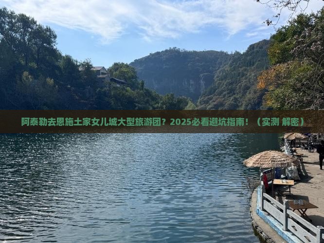 阿泰勒去恩施土家女儿城大型旅游团