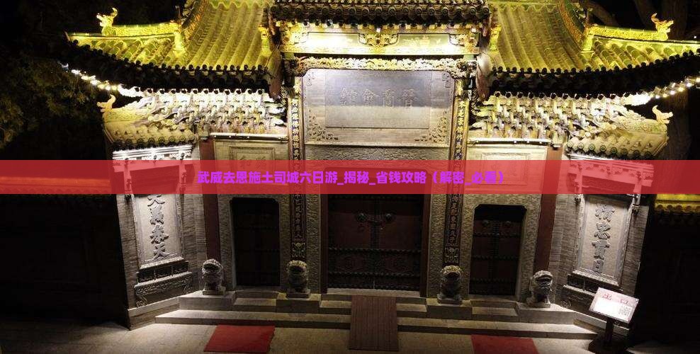武威去恩施土司城六日游