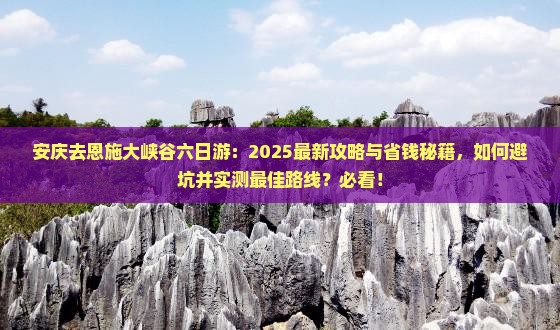 安庆去恩施大峡谷六日游