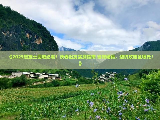 长春去恩施土司城个人游