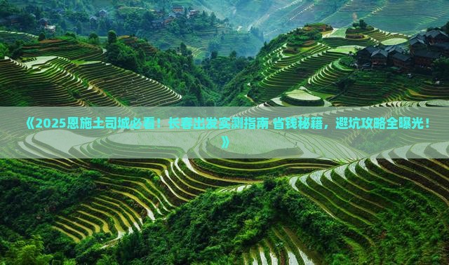长春去恩施土司城个人游