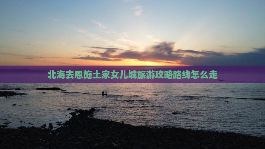 北海去恩施土家女儿城旅游
