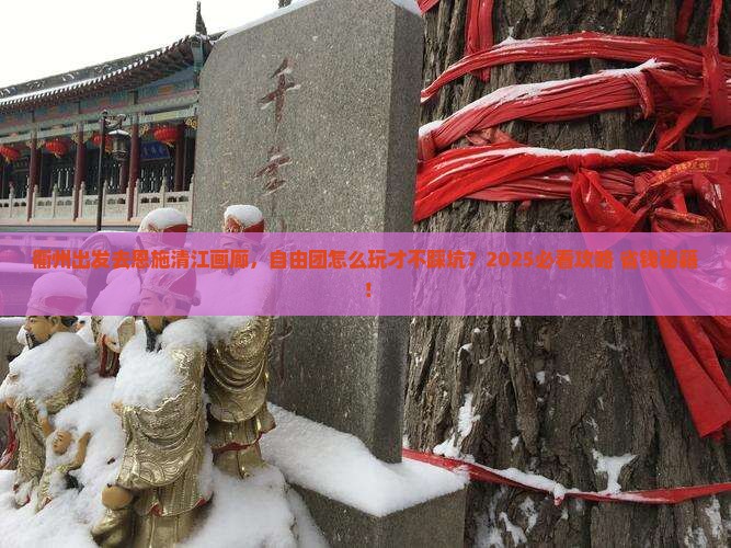衢州到恩施清江画廊自由团