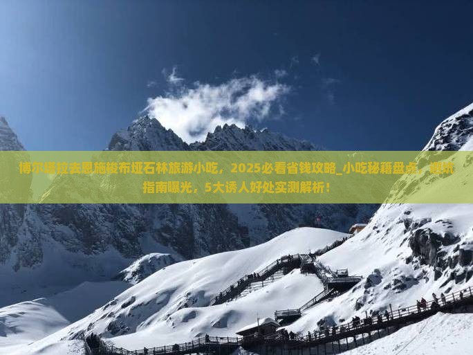 博尔塔拉去恩施梭布垭石林旅游小吃