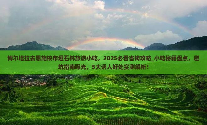 博尔塔拉去恩施梭布垭石林旅游小吃