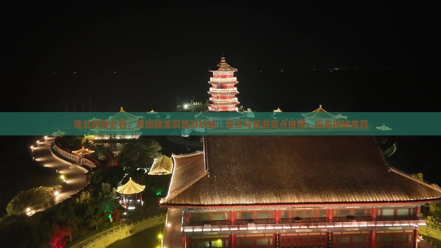 淮北去恩施腾龙洞必去地