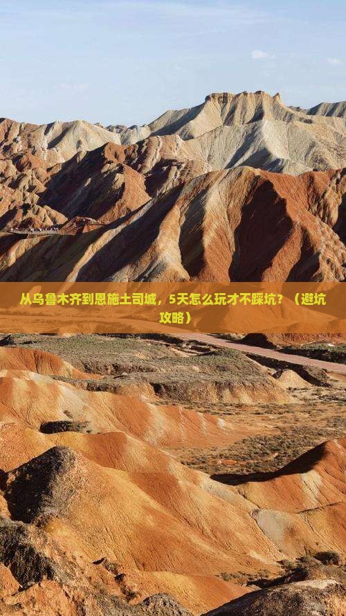 乌鲁木齐到恩施土司城旅游