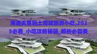 南通去恩施土司城旅游小吃