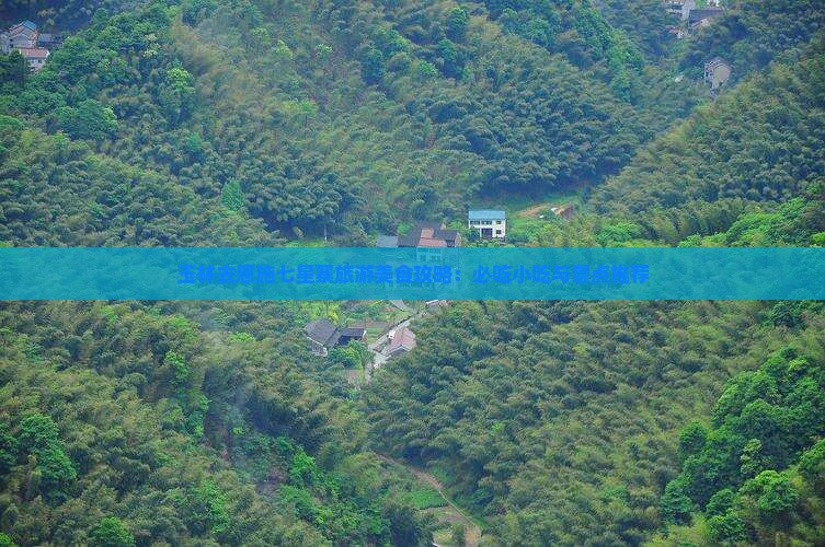 玉林去恩施七星寨旅游小吃