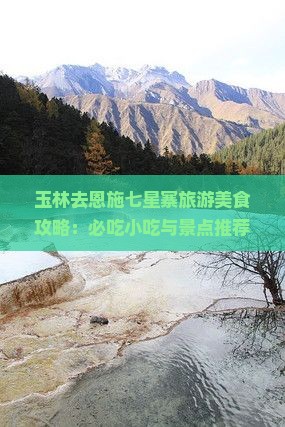 玉林去恩施七星寨旅游小吃
