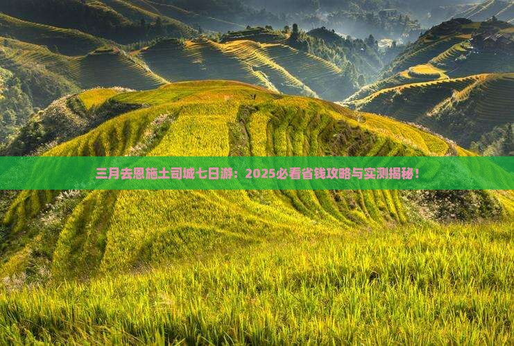 三月去恩施土司城七日游
