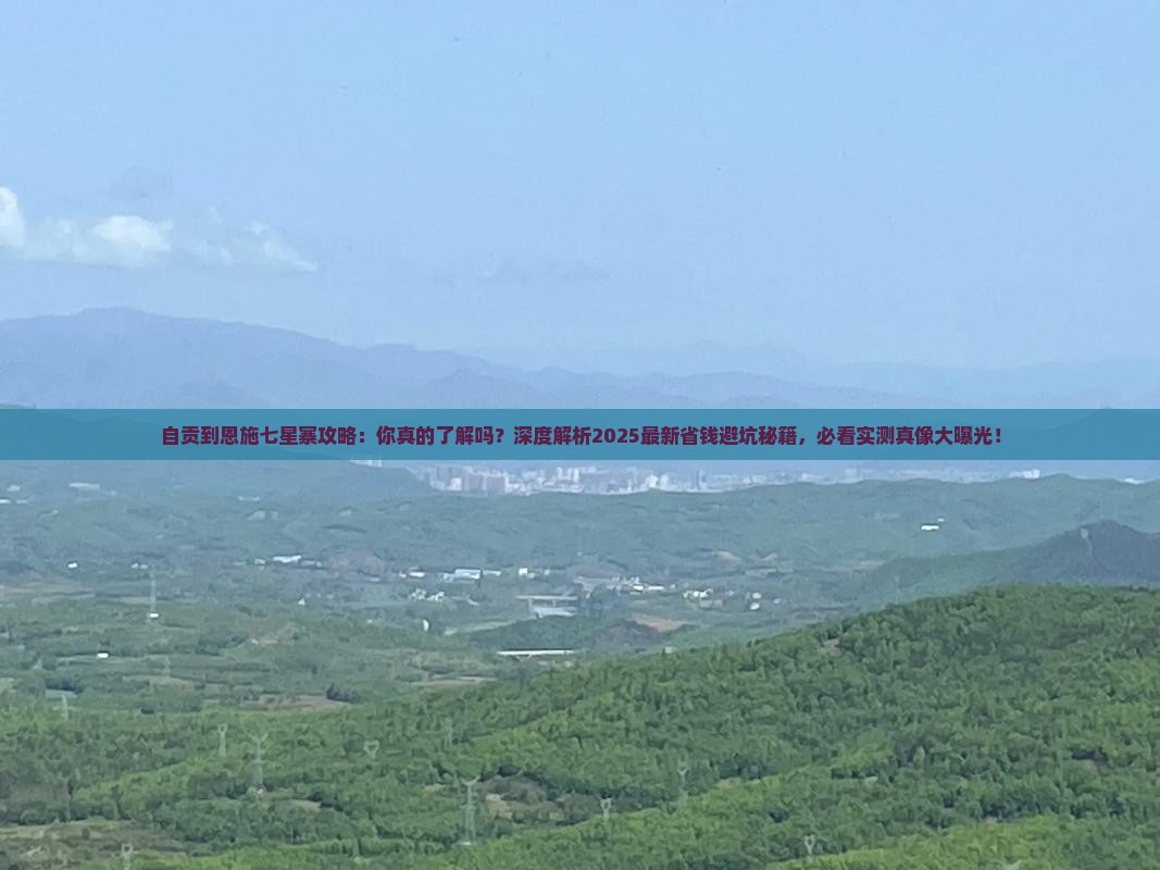 自贡到恩施七星寨攻略 自贡到恩施七星寨攻略