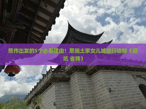 焦作到恩施土家女儿城旅行社