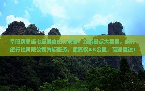 阜阳到恩施七星寨哪里玩