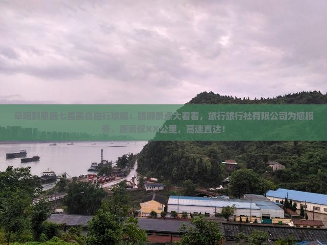 阜阳到恩施七星寨哪里玩