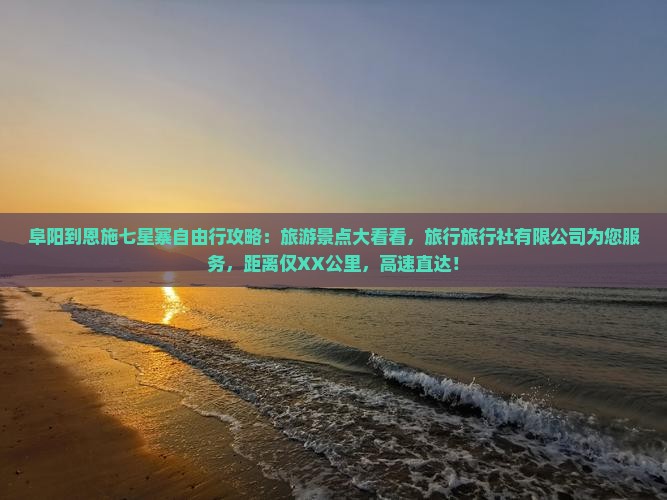 阜阳到恩施七星寨哪里玩
