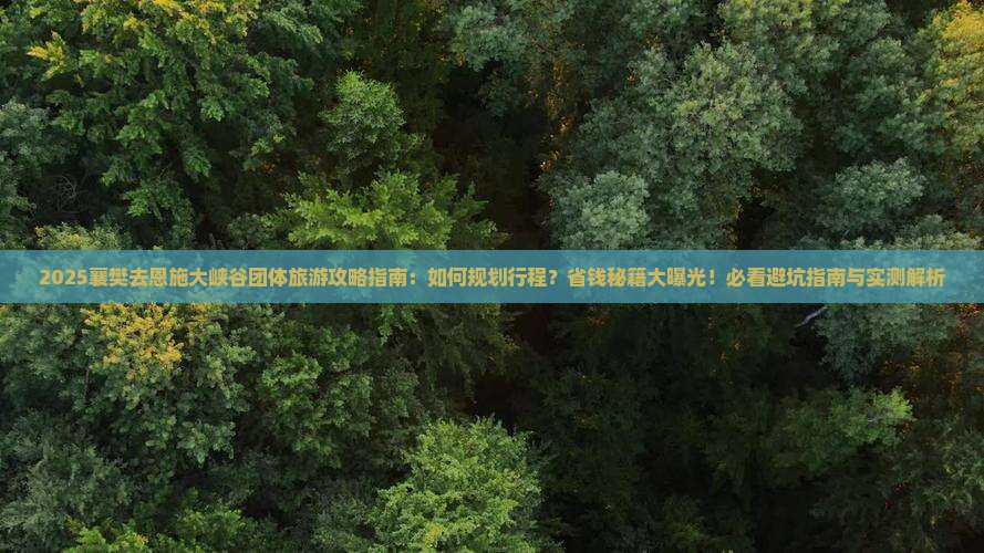 襄樊去恩施大峡谷团体旅游