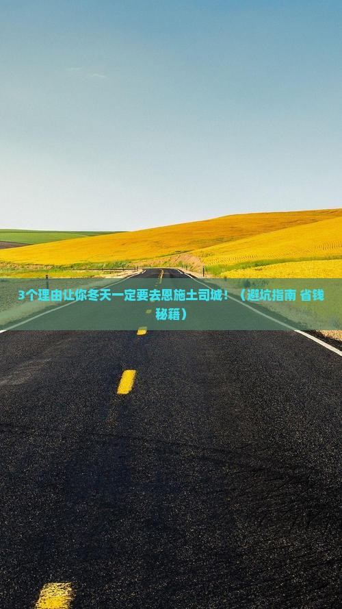 冬天到恩施土司城旅行社