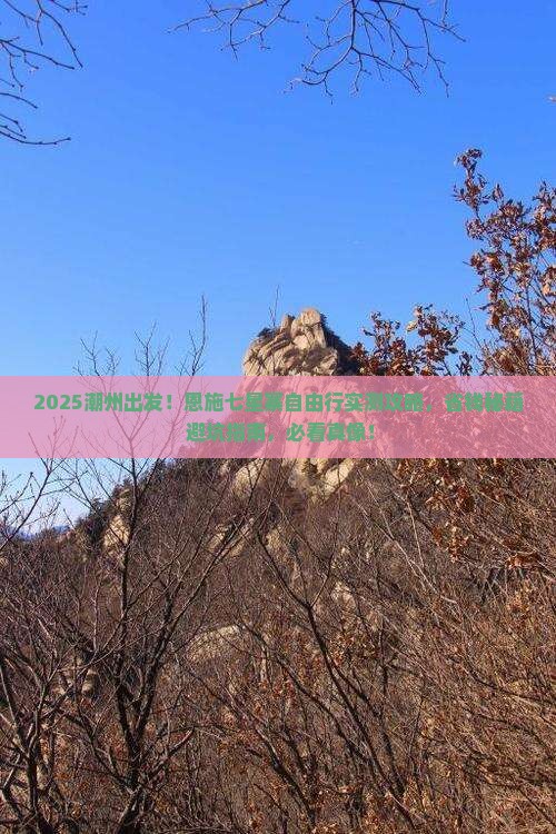潮州去恩施七星寨自由团