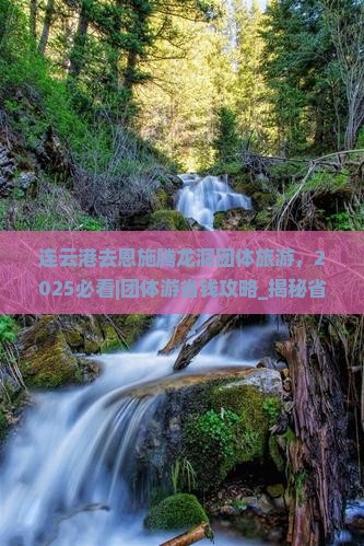 连云港去恩施腾龙洞团体旅游
