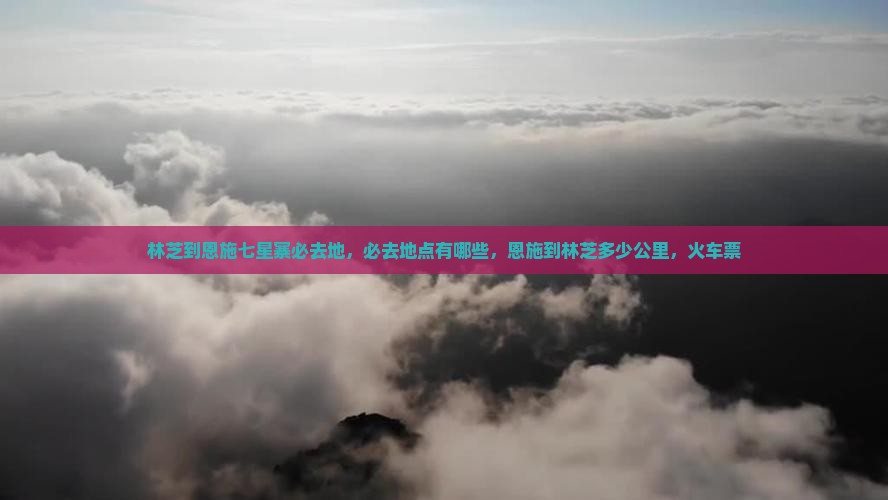 林芝到恩施七星寨必去地