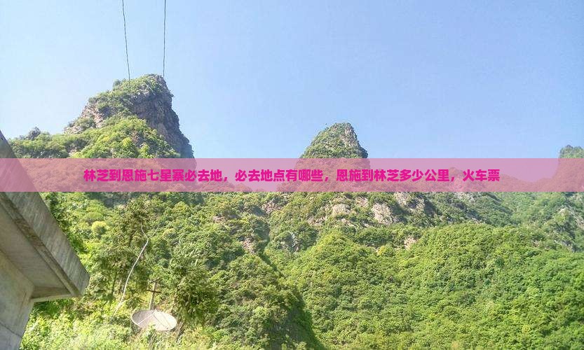 林芝到恩施七星寨必去地