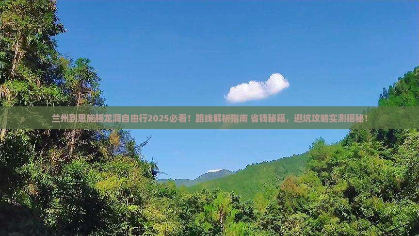 兰州到恩施腾龙洞自由行