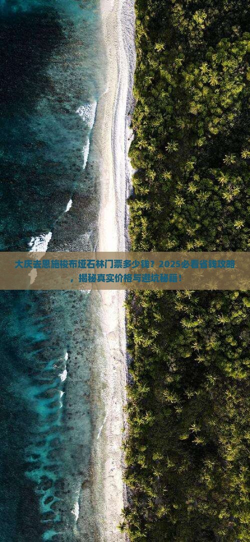 大庆去恩施梭布垭石林门票