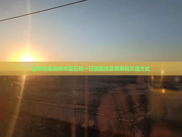 金华去恩施梭布垭石林一日