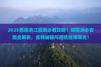 朝阳去恩施清江画廊必去地