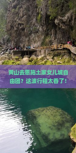 黄山去恩施土家女儿城自由团