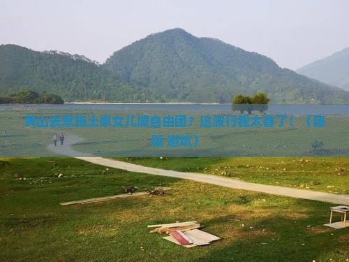 黄山去恩施土家女儿城自由团