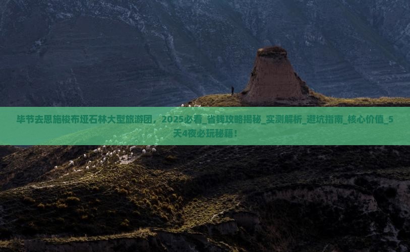 毕节去恩施梭布垭石林大型旅游团 毕节去恩施梭布垭石林大型旅游团