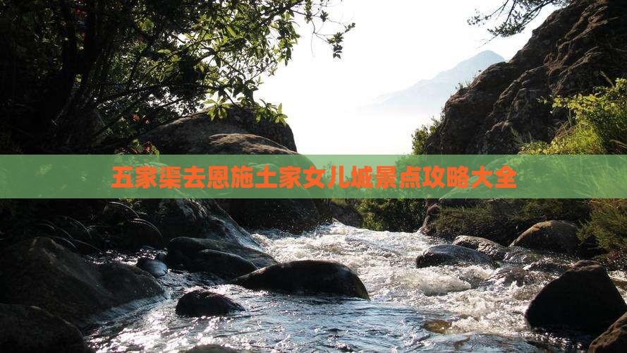 五家渠去恩施土家女儿城景点