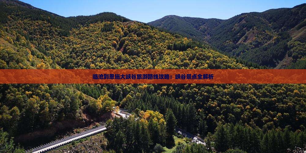 临沧到恩施大峡谷团体旅游